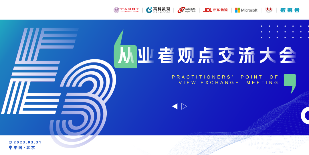 探索未来商业创新，共谋数智化开展 E3从业者观点研讨大会（北京站）圆满落幕！