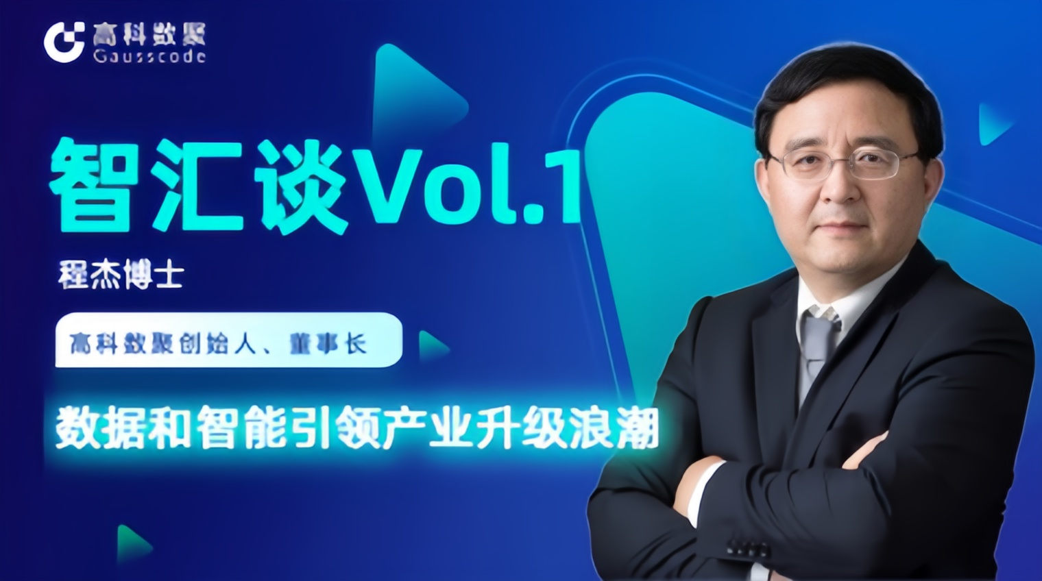 专访 | mile米乐集团创始人程杰：数据和智能引领产业升级浪潮